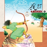 قصه های شاهنامه 4-آرش کمانگیر